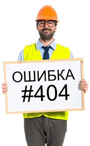 Ошибка 404